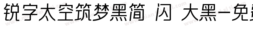 锐字太空筑梦黑简 闪 大黑字体转换